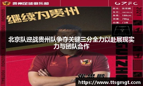 北京队迎战贵州队争夺关键三分全力以赴展现实力与团队合作